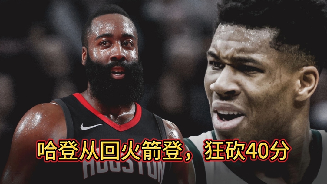 火箭客场惨败马刺！哈登失准