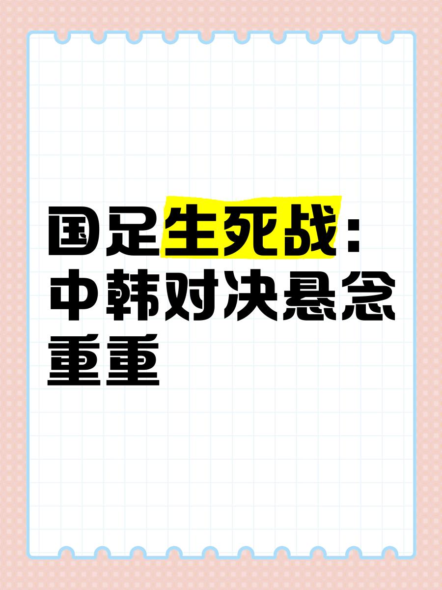 足坛焦点战役，悬念丝毫不减
