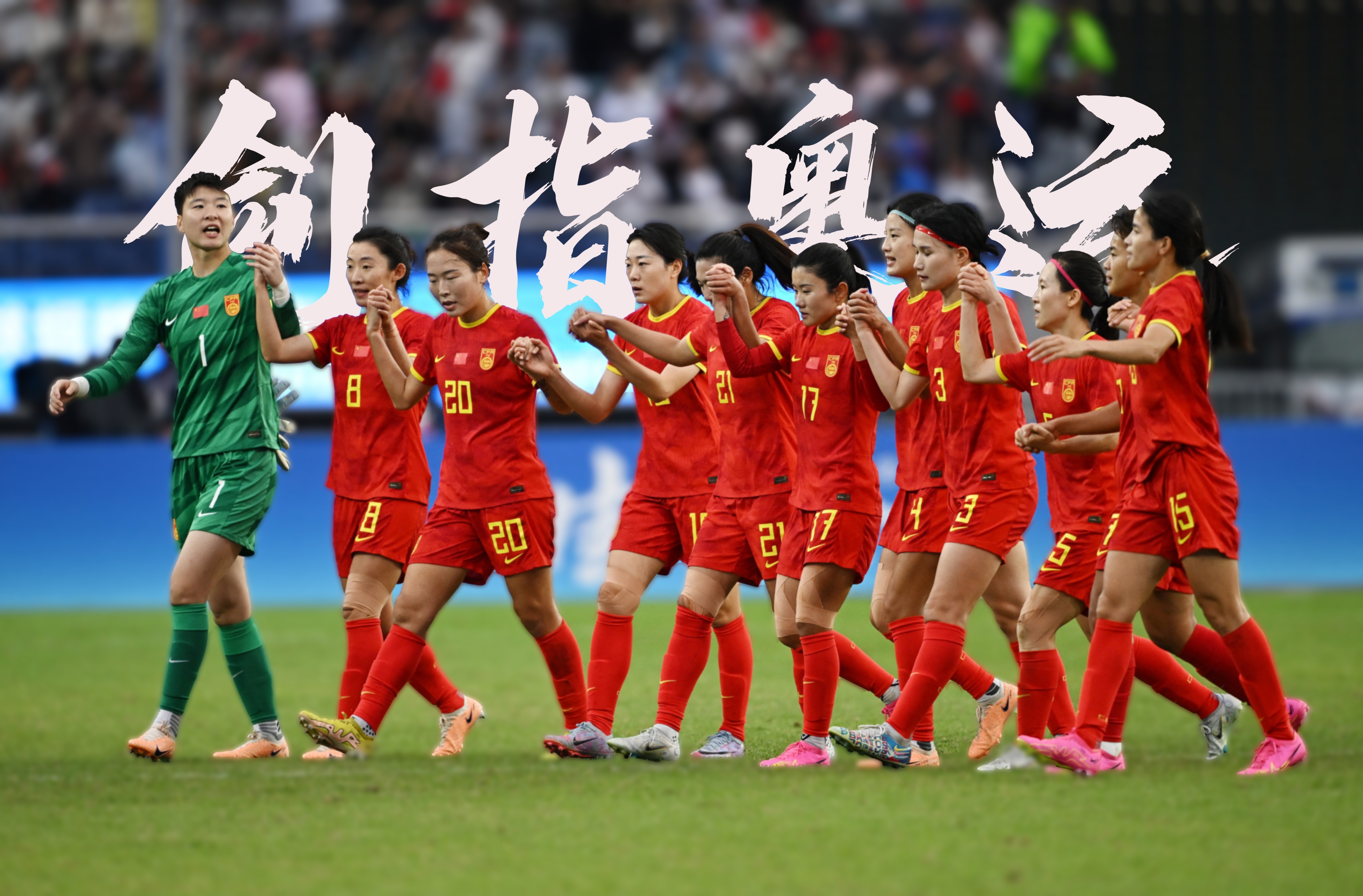 包含国家女足备战国际足球赛事，强势出击的词条
