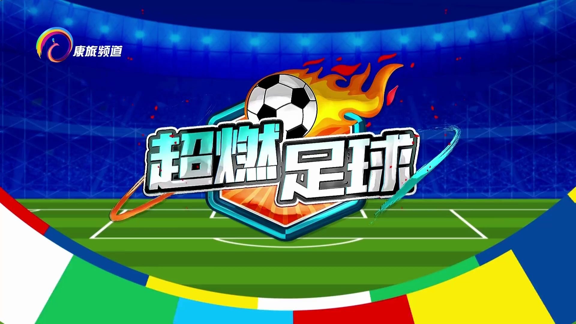 凯发娱乐平台-关于足球热潮扩散全城，球迷热情高涨的信息