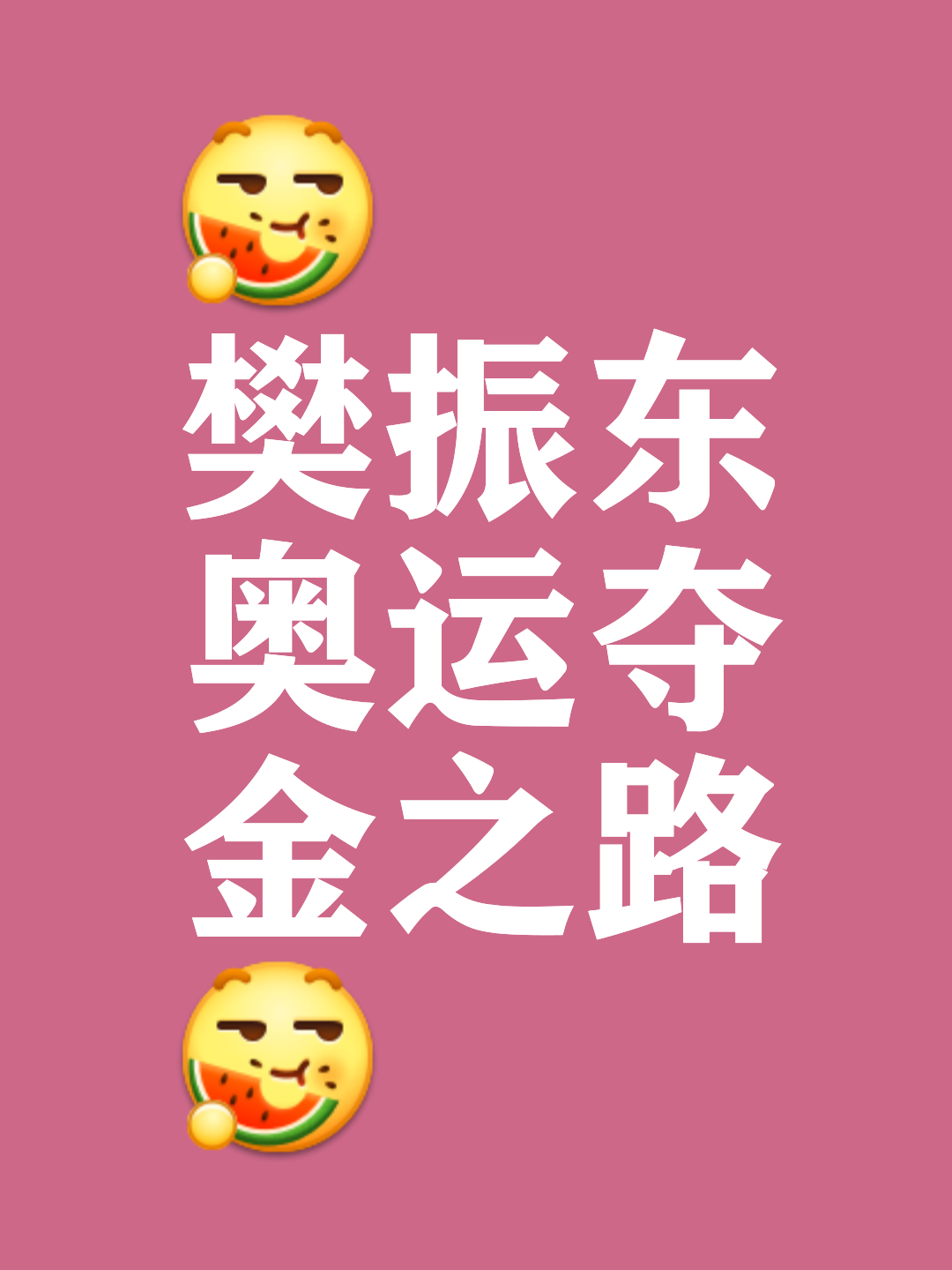 包含瞬息万变的比赛，谁能在最关键的时刻获胜？的词条