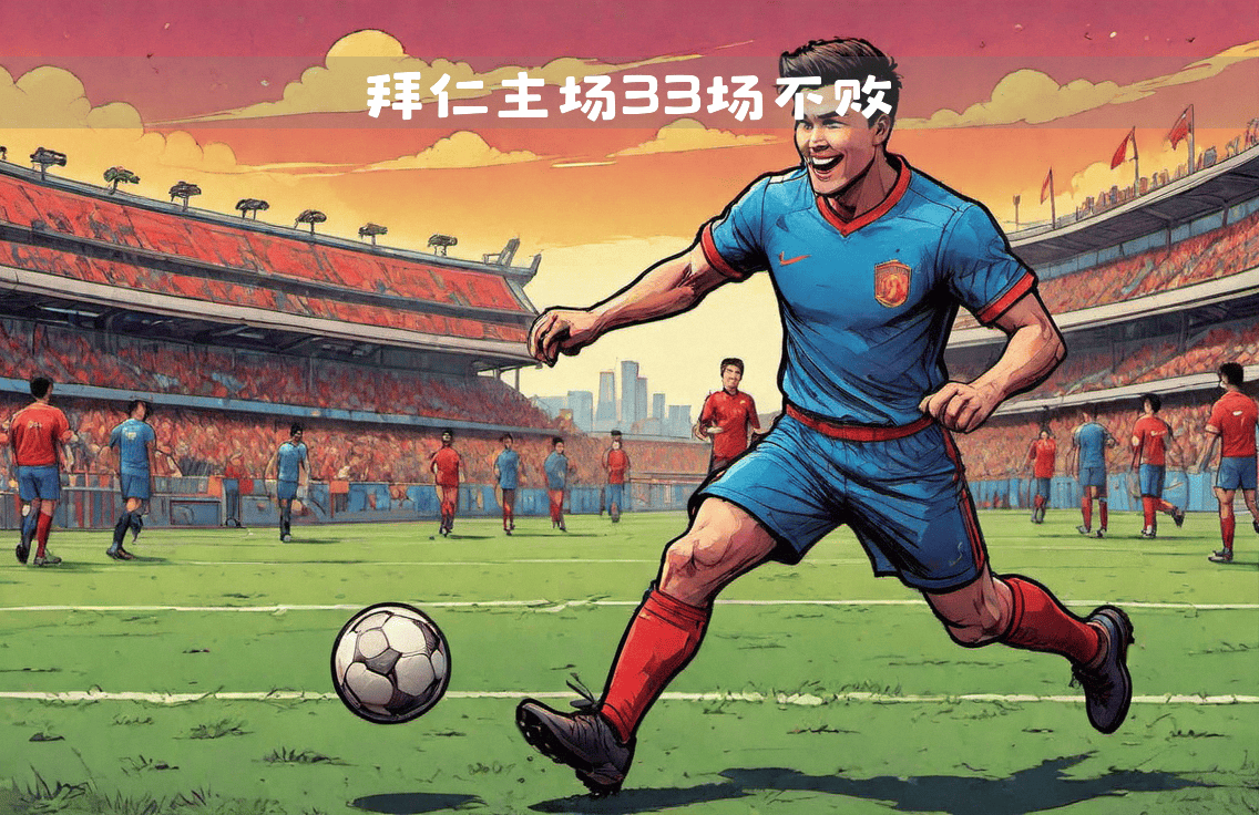 拜仁慕尼黑连续场欧冠主场不败的简单介绍