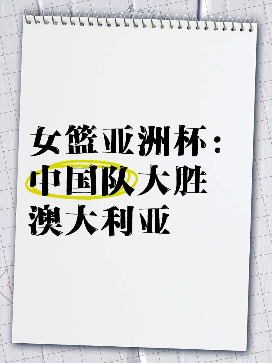 关于澳大利亚女篮再次击败中国，晋级亚洲锦标赛决赛的信息
