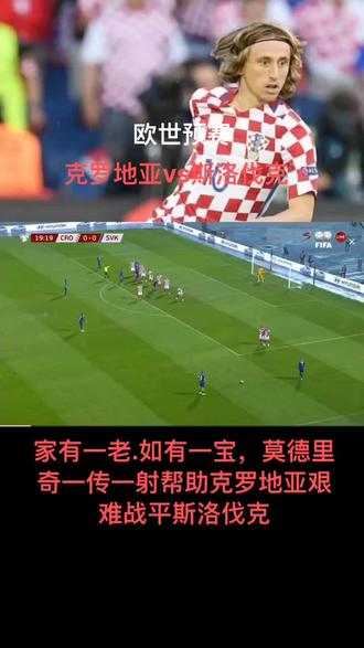 斯洛伐克国家队客场不敌克罗地亚，小组次名晋级