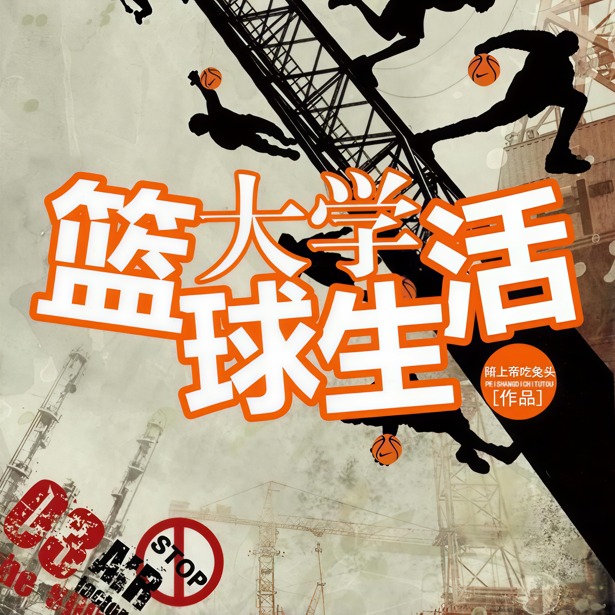 包含高校篮球盛事：全球学生热情澎湃的词条