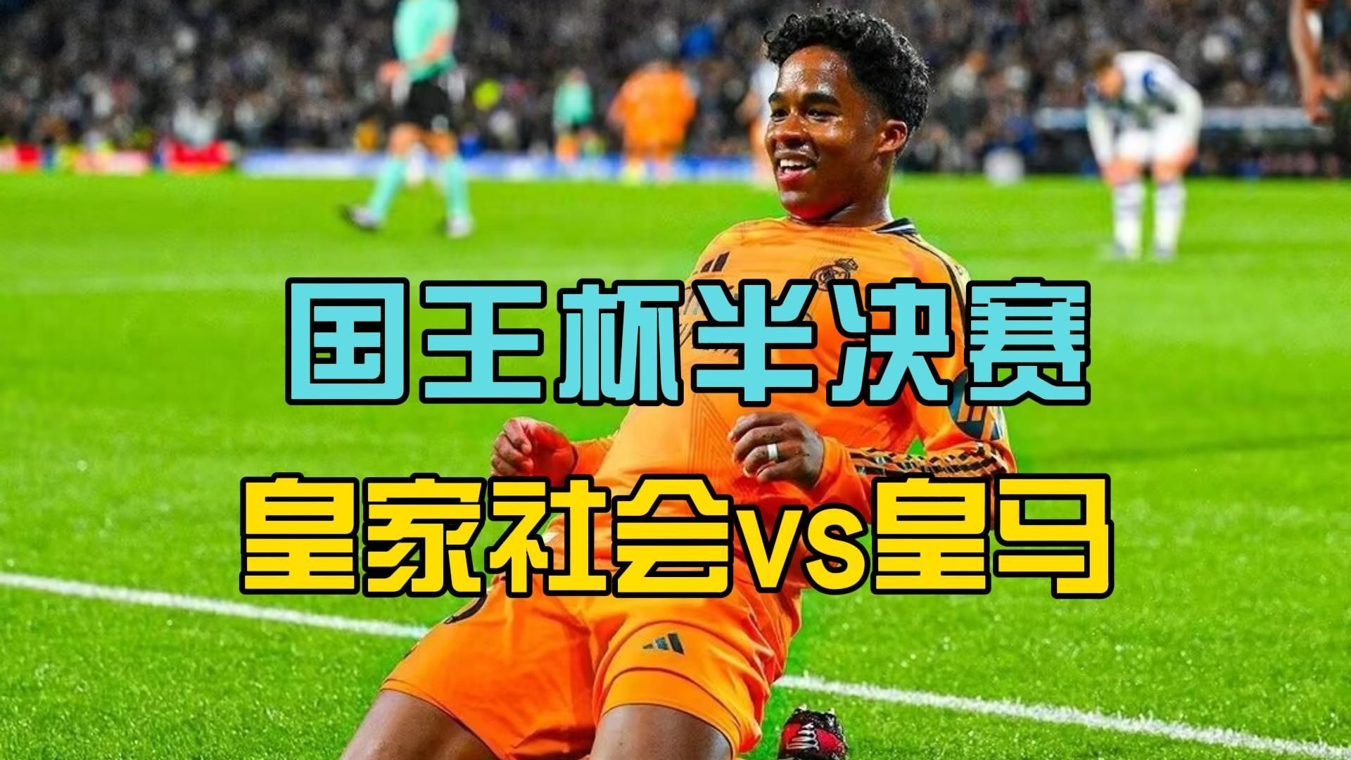 皇家社会宣布签下新一位巴西球星