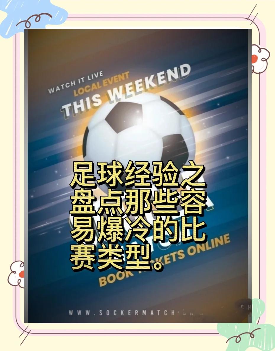 轰动一时的足球赛场，胜负悬念难解的简单介绍