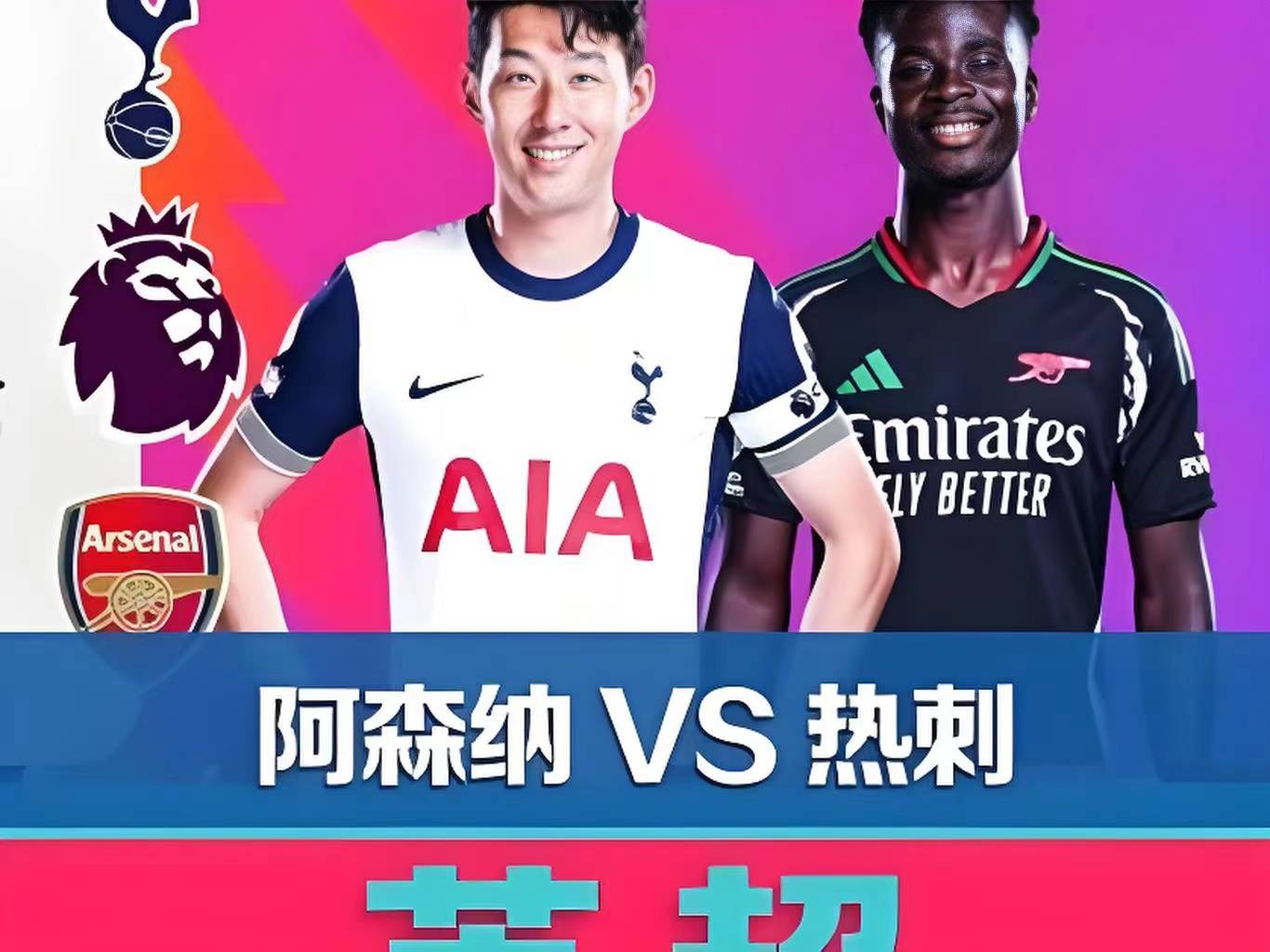 关于热刺再续连胜，英超前景越发堪忧的信息