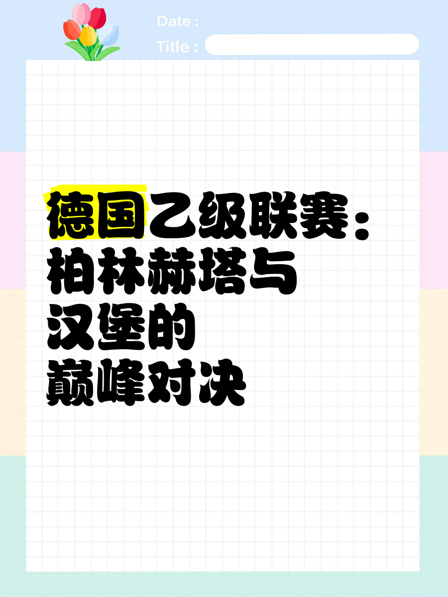 包含柏林赫塔大获全胜，掀起胜利旋风的词条