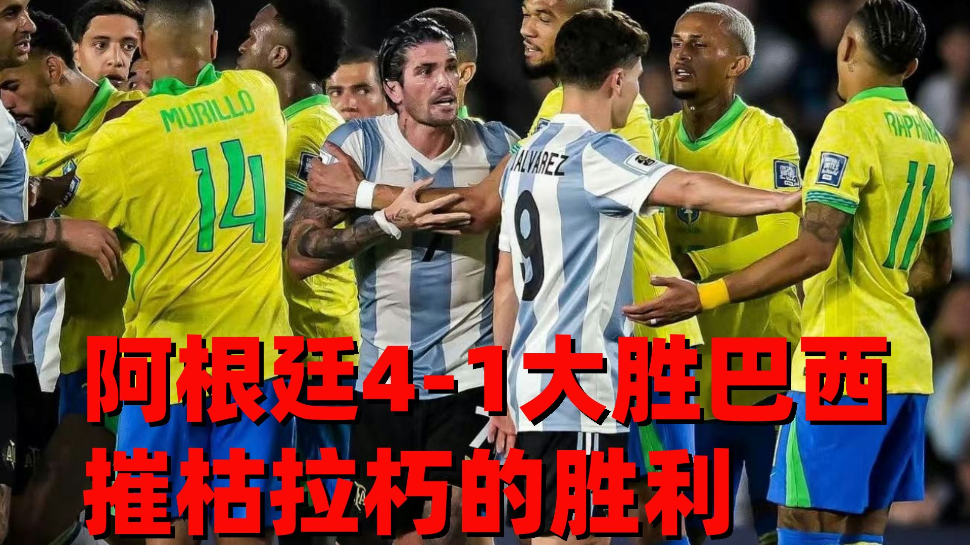 巴西疯狂晋级，不朽体现决赛