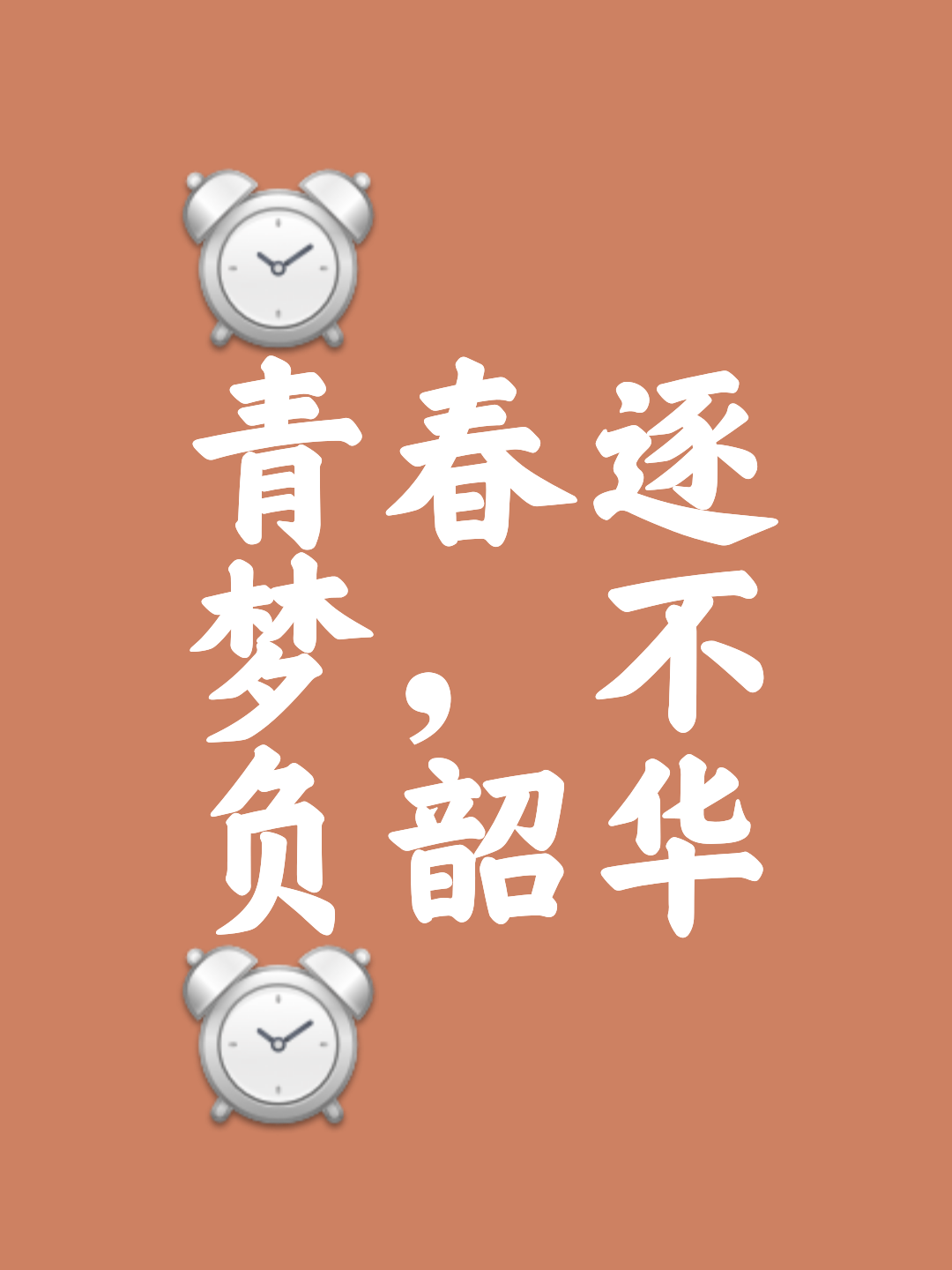 铁血奋战，燃烧热爱，冠军的路上没有退路